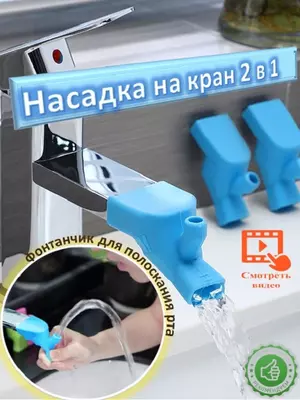 Насадка на кран аэратор для смесителя с фонтанчиком 2 в 1 ЯТТ "Домашний Уголок"
