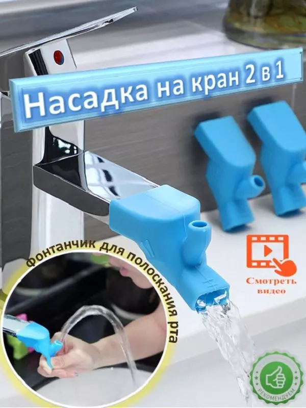 Насадка на кран аэратор для смесителя с фонтанчиком 2 в 1 ЯТТ "Домашний Уголок"