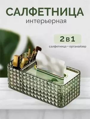 Многофункциональная салфетница - Бокс для салфеток