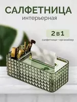 Многофункциональная салфетница - Бокс для салфеток