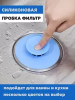 Пробка для ванны - фильтр для воды