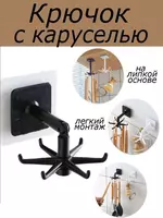 Вешалка-крючок с каруселью - 25 000 сум