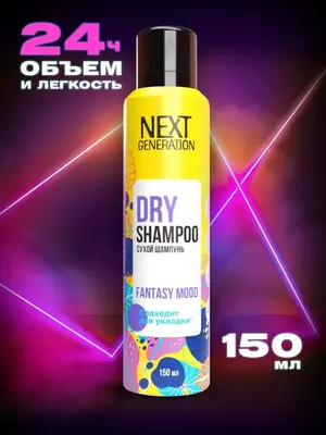 Сухой шампунь NEXT GENERATION Fantasy mood