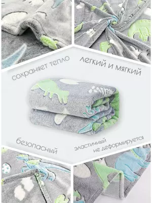 Светящийся в темноте детский плед покрывало Динозавры размер 150*200см Только в розницу