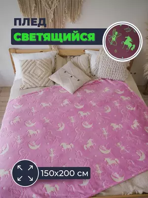Светящийся в темноте плед «Белокрылые Лошадки».