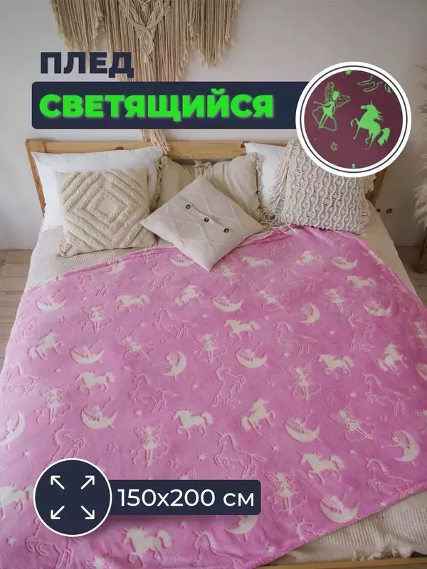 Светящийся в темноте плед «Белокрылые Лошадки».