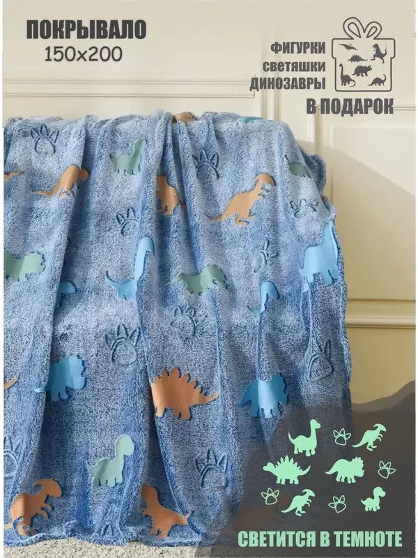 230 000 сум Светящийся в темноте плед  «Динозавры".