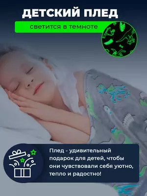 Светящийся в темноте плед  «Динозавры".