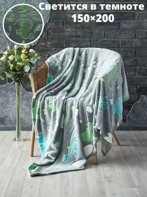 Светящийся в темноте плед  «Динозавры".