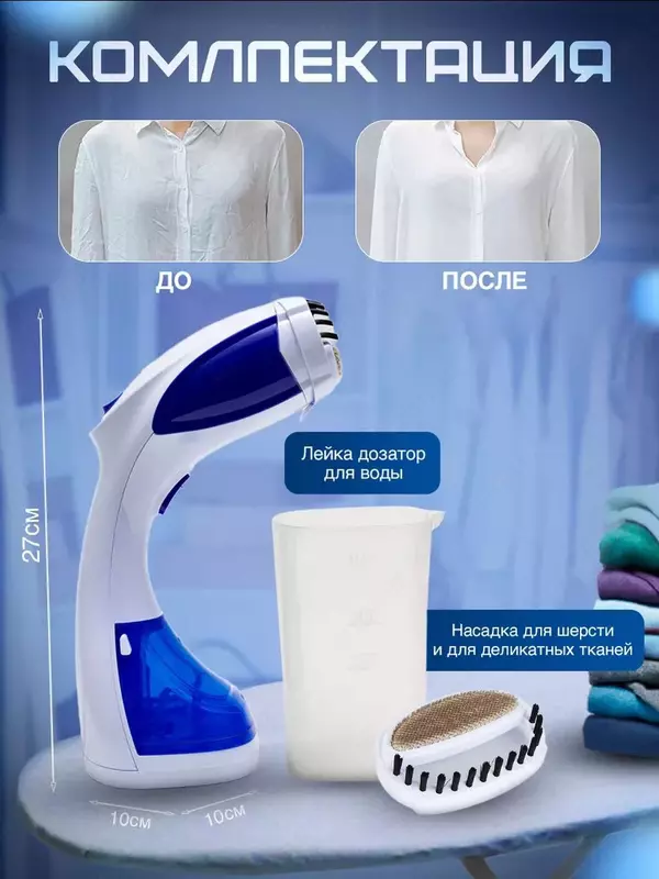 Ручной отпариватель - паровой утюг для одежды