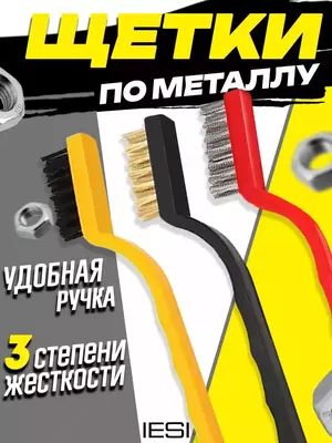 Набор щеток для уборки различных объектов и поверхностей (из латуни
