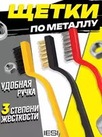 Набор щеток для уборки различных объектов и поверхностей (из латуни