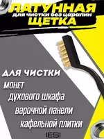 Набор щеток для уборки различных объектов и поверхностей (из латуни