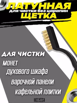 Набор щеток для уборки различных объектов и поверхностей (из латуни