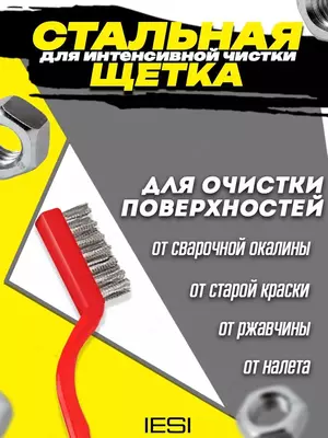 Набор щеток для уборки различных объектов и поверхностей (из латуни, стали и нейлона).