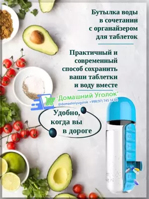 65 000 сум / шт. Бутылка для воды с органайзером для медикаментов (таблетница)