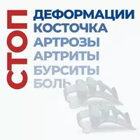  Силиконовый корректор BUNION (БУНИОНА) для большого пальца стопы Домашний Уголок