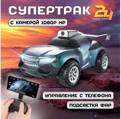 Радиоуправляемая гоночная-машинка СУПЕРТРАК с камерой 1080P HD и световыми эффектами - 450 000 сум / шт.