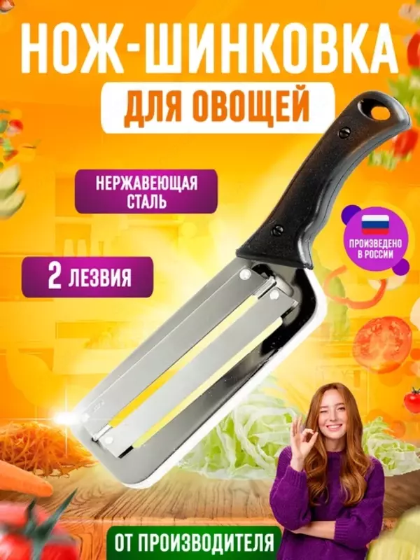 Оригинальный кухонный нож с двумя лезвиями для шиновки капусты, сыра, овощей