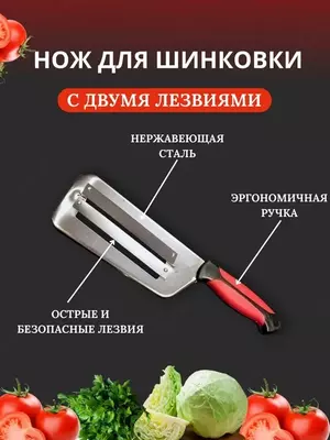 Оригинальный кухонный нож с двумя лезвиями для шиновки капусты