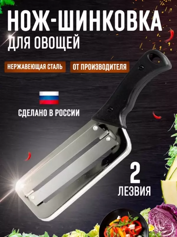 Оригинальный кухонный нож с двумя лезвиями для шиновки капусты, сыра, овощей