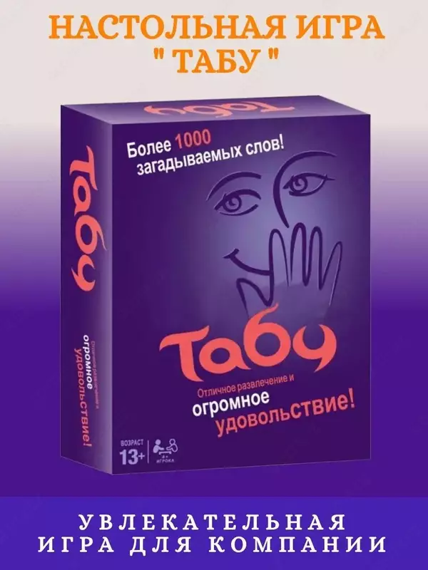 Настольная командная игра Табу