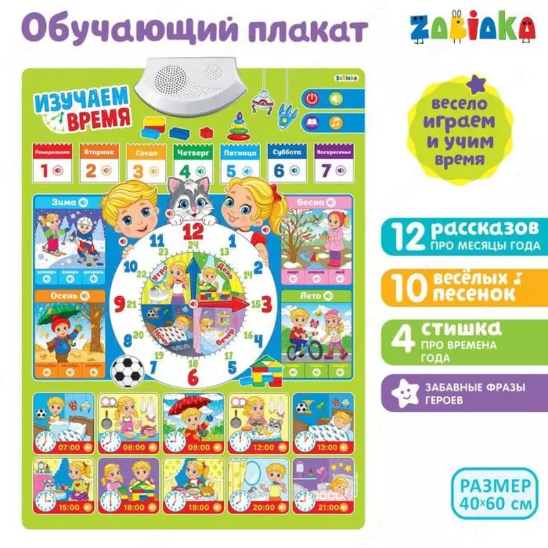 Звуковой плакат "Изучаем время"