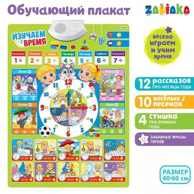 Звуковой плакат "Изучаем время"
