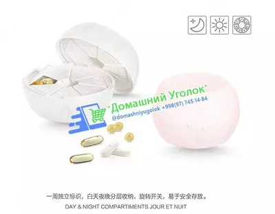 Таблетниц на 7дней (день/ночь) ЯТТ "Домашний Уголок"