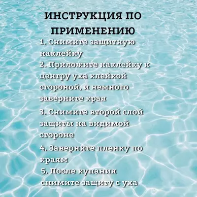 Водонепроницаемые защитные ушные наклейки