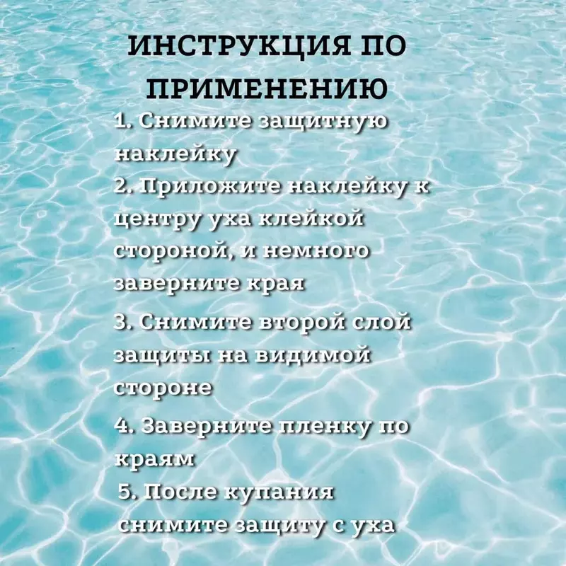 Водонепроницаемые защитные ушные наклейки