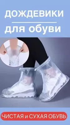Многоразовый дождевик (чехлы-бахилы) для обуви