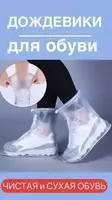 Многоразовый дождевик (чехлы-бахилы) для обуви