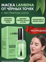 Маска LANBENA от черных точек