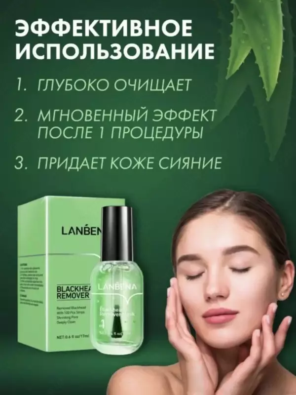  Маска LANBENA от черных точек - 