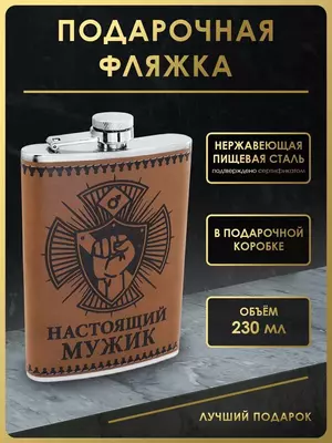Фляжка для алкоголя подарочная 230 мл.