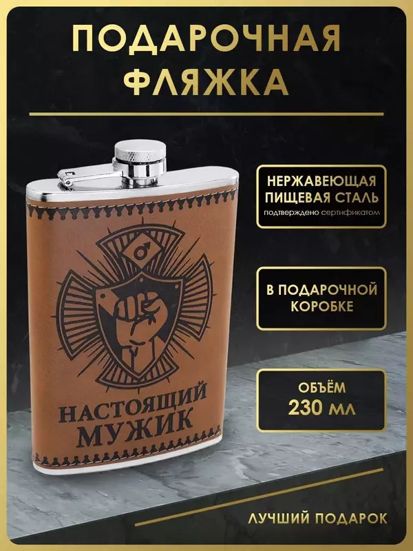 Фляжка для алкоголя подарочная 230 мл.