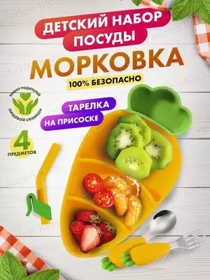 Детский силиконовый набор в форме моркови для кормления (жёлтый) ЯТТ "Домашний Уголок"