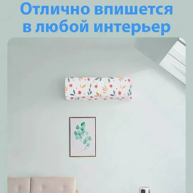 Чехол-накидка на кондиционер