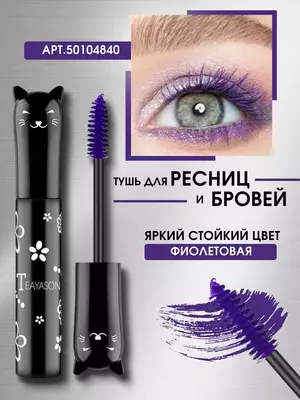 Тушь фиолетовая для ресниц и бровей