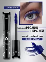 Тушь синяя тон 04 для ресниц и бровей