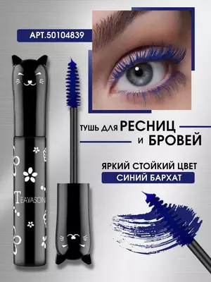Тушь синяя тон 04 для ресниц и бровей