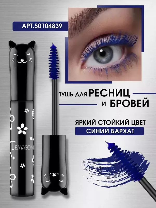 Тушь синяя тон 04 для ресниц и бровей