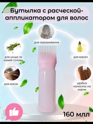 Бутылка дозатор для краски и масла для волос ( 3 в 1)