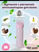 40 000 сум Бутылка дозатор для краски и масла для волос ( 3 в 1)