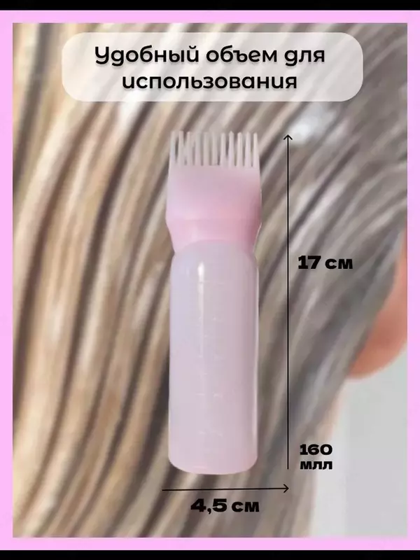 Бутылка дозатор для краски и масла для волос ( 3 в 1) Только в розницу