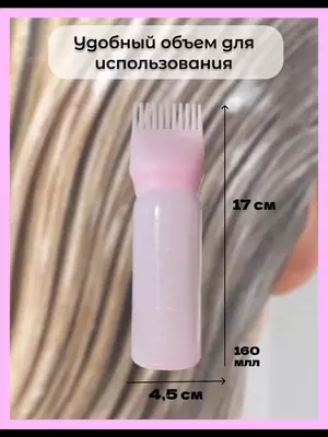 Бутылка дозатор для краски и масла для волос ( 3 в 1)