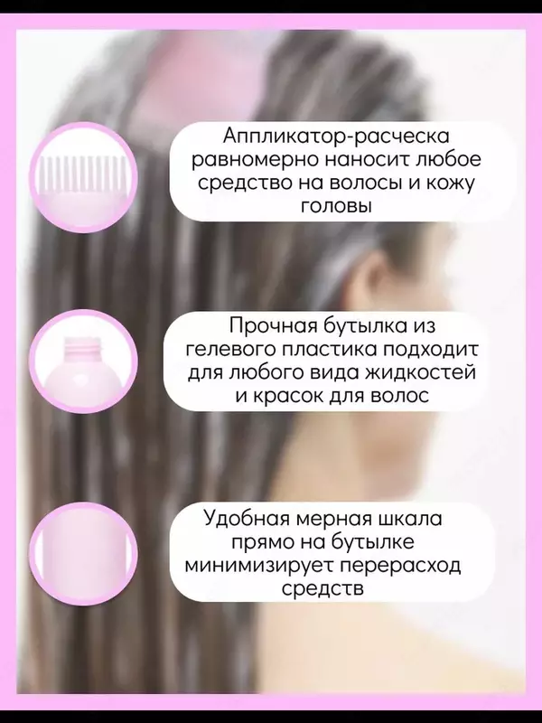 Бутылка дозатор для краски и масла для волос ( 3 в 1) ЯТТ "Домашний Уголок"