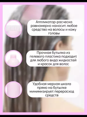 Бутылка дозатор для краски и масла для волос ( 3 в 1)