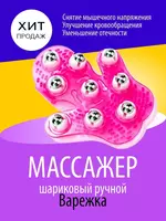 Ручной шариковый массажёр "ВАРЕЖКА"